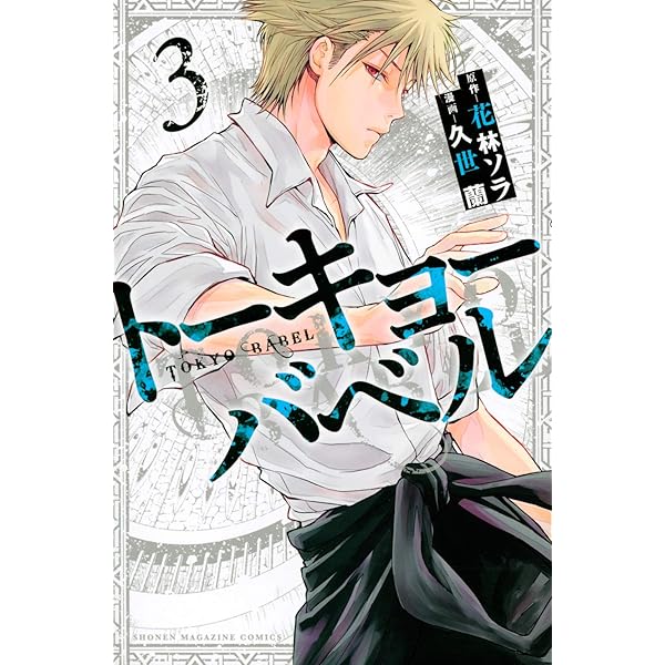 トーキョーバベル(1) (少年マガジンコミックス) | 久世 蘭, 花林