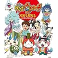 妖怪ウォッチ むかしばなし ~にほんのおはなし~