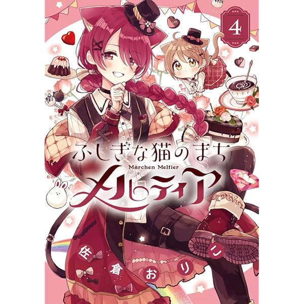 Amazon.co.jp: ふしぎな猫のまち メルティア (3) (ちゃおコミックス