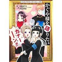 かぐや様を語りたい 5 (ヤングジャンプコミックス) | G3井田, 赤坂