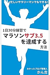 1日30分練習でマラソンサブ3.5を達成する方法: 忙しいサラリーマンでもできる！ Kindle版