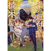 Amazon.co.jp: 神の庭付き楠木邸12 (電撃の新文芸) : えんじゅ, ox: 本