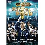 相棒シリーズ 鑑識・米沢守の事件簿 [DVD]
