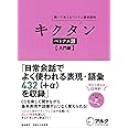 CD・赤シート付 キクタン ベトナム語【入門編】