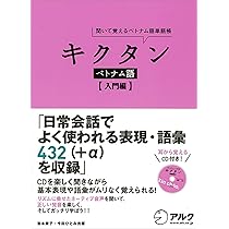 Amazon.co.jp: CD・赤シート付 キクタン ベトナム語【入門編