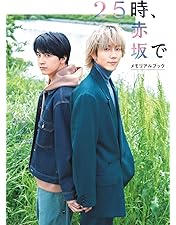 Amazon.co.jp: 25時、赤坂で DVD-BOX [DVD] : 駒木根葵汰