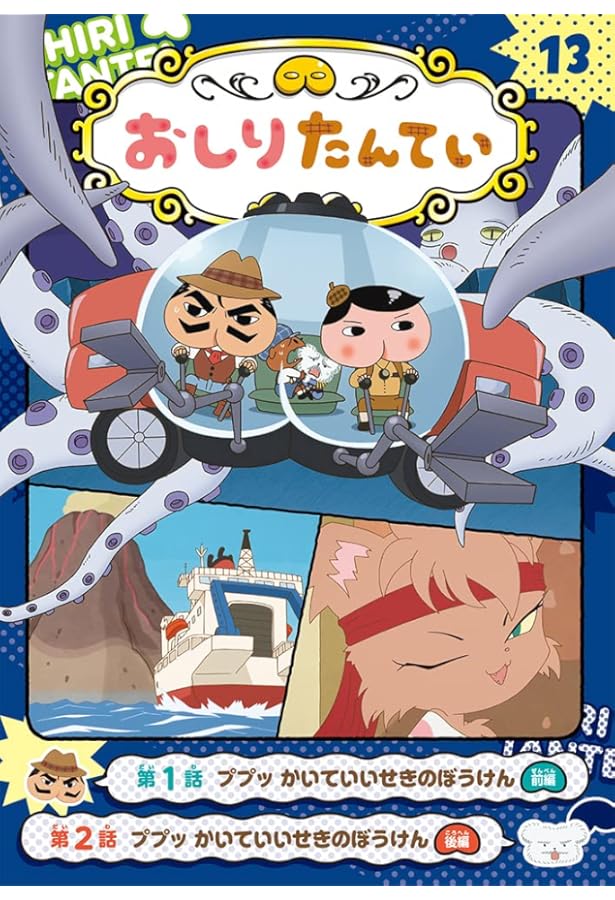 アニメコミックおしりたんてい14 ププッ でんせつのかたなをまもれ