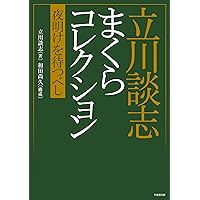 Amazon.co.jp: 談志最後の落語論 (ちくま文庫) : 立川 談志: 本
