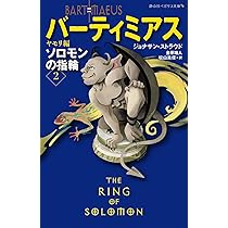 ソロモンの指輪 フェニックス編 (静山社ペガサス文庫 ス 1-10