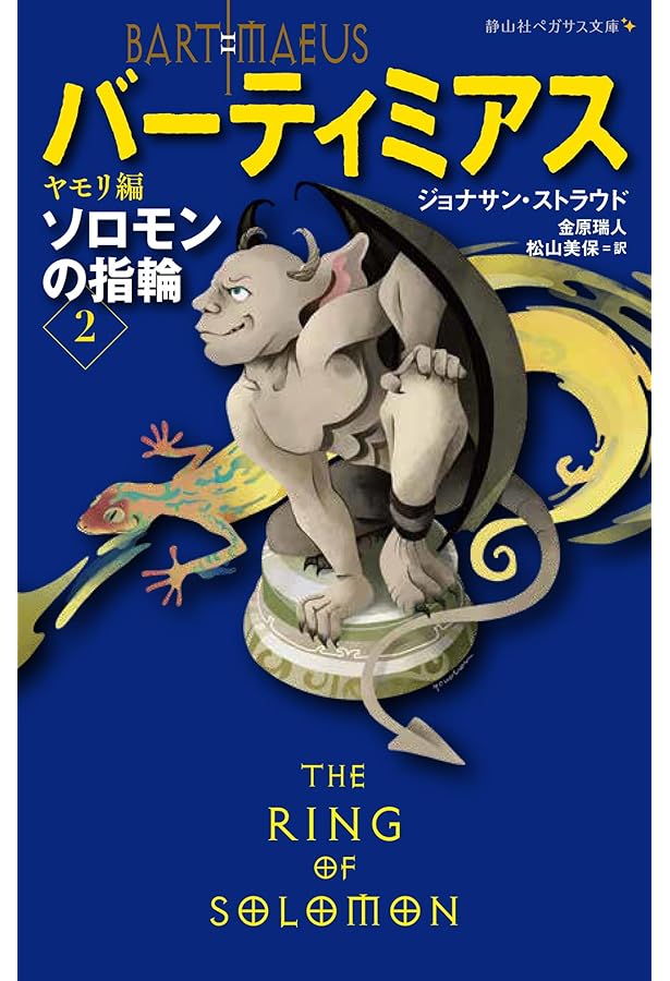 Amazon.co.jp: バーティミアス外伝 ソロモンの指輪 全3巻セット