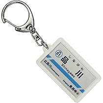 Amazon | 東武鉄道日光線「板倉東洋大前」キーホルダー 電車