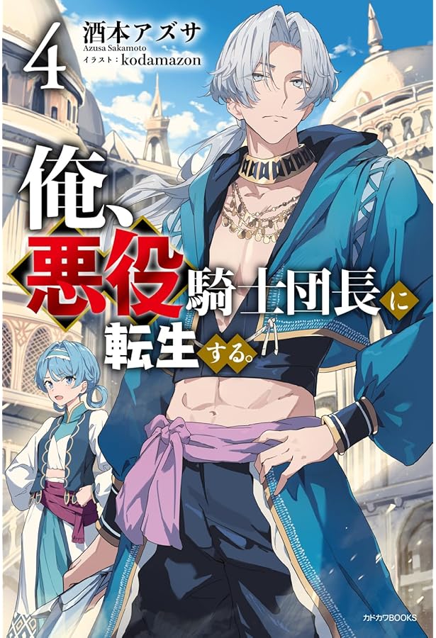 Amazon.co.jp: 俺、悪役騎士団長に転生する。 2 (カドカワBOOKS) : 酒