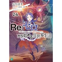 RE:ゼロから始める異世界生活23巻から40巻 Amazon.co.jp: Re: