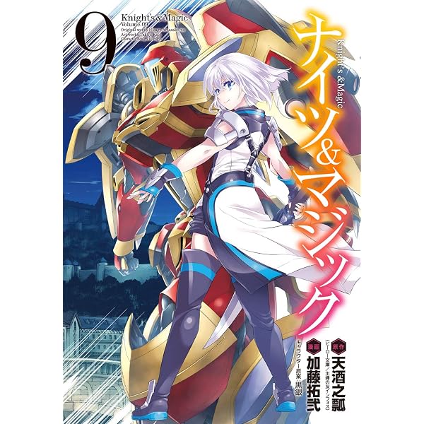 Amazon.co.jp: ナイツ&マジック(6) (ヤングガンガンコミックス) : 天酒 
