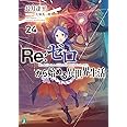 Re:ゼロから始める異世界生活24 (MF文庫J)