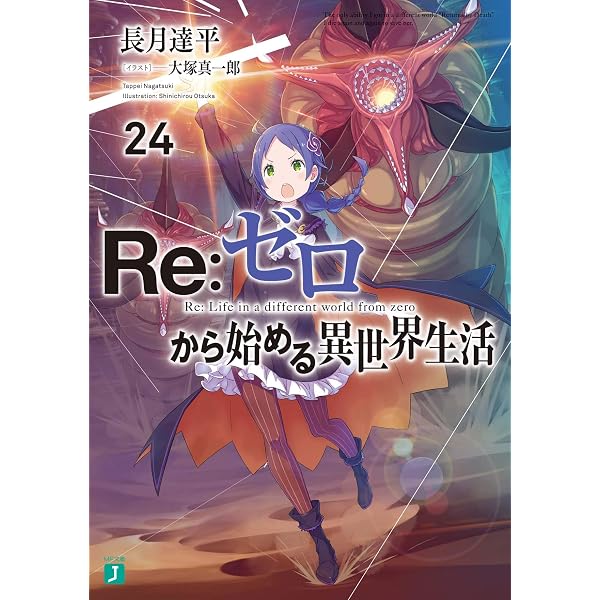 Amazon.co.jp: Re:ゼロから始める異世界生活23 (MF文庫J) : 長月 達平 