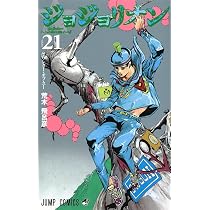 ジョジョリオン(21) | 荒木 飛呂彦 |本 | 通販 | Amazon