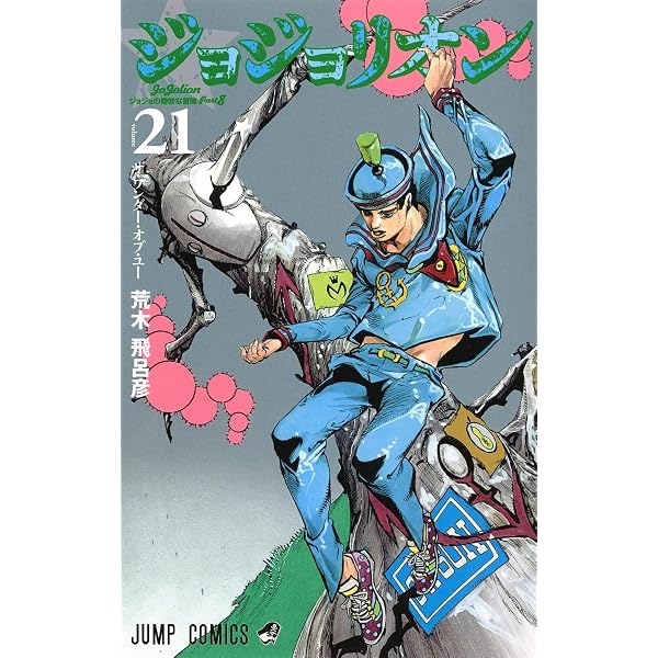 ジョジョリオン 25 (ジャンプコミックス) | 荒木 飛呂彦 |本 | 通販