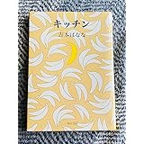 品！キッチン 吉本ばなな