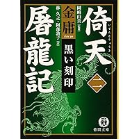 倚天屠龍記 第1巻 | 金 庸, 林 久之, 阿部 敦子 |本 | 通販 | Amazon