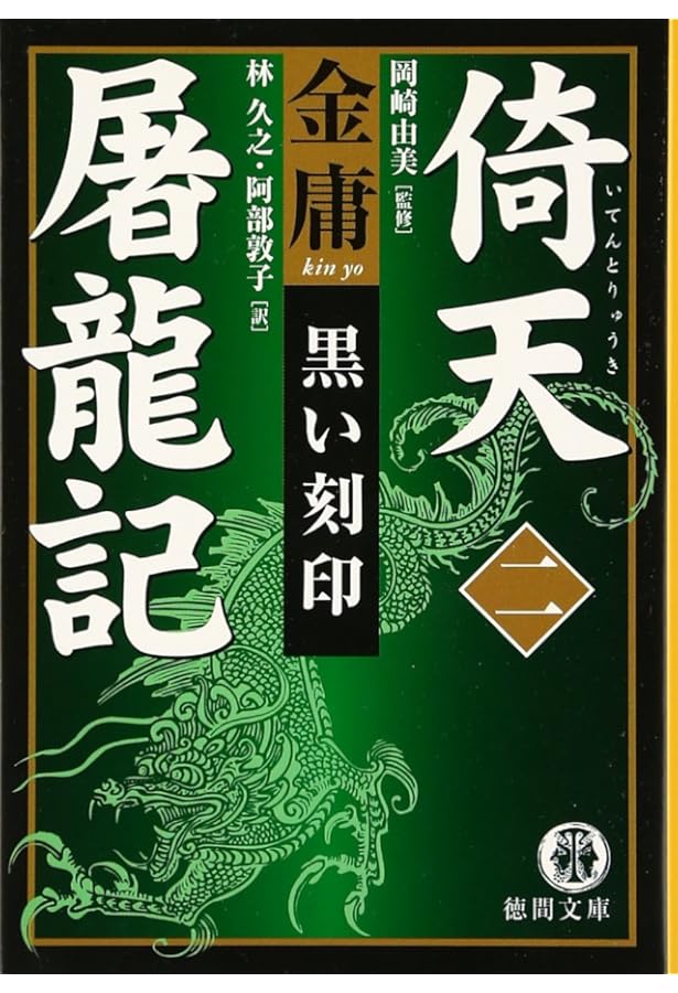 倚天屠龍記 1 (徳間文庫 き 12-30 金庸武侠小説集) | 金 庸, 林 久之
