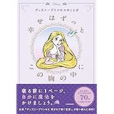 ディズニープリンセスのことば 幸せはずっとこの胸の中に
