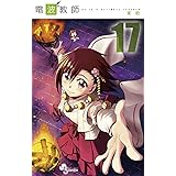電波教師（１７） (少年サンデーコミックス)