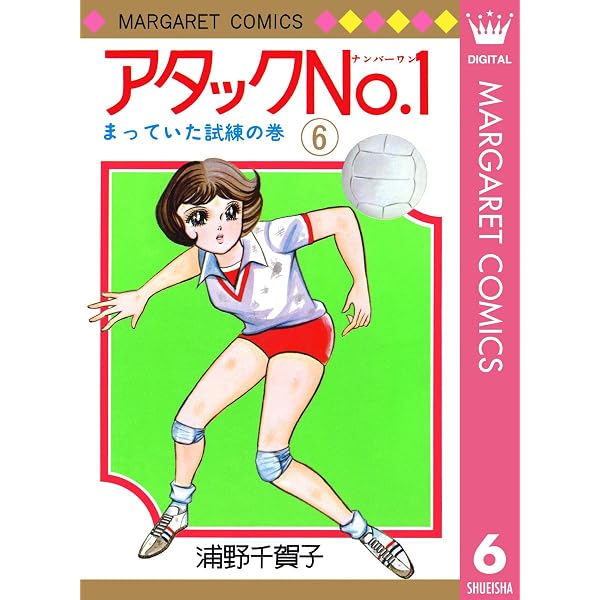 アタックNo.1 12 (マーガレットコミックスDIGITAL) | 浦野千賀子