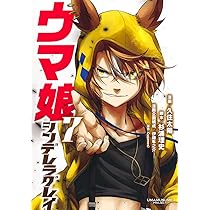 ウマ娘 シンデレラグレイ 8 (ヤングジャンプコミックス) | 久住 太陽