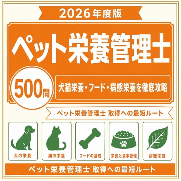 ペット栄養管理士認定試験対策問題集 | 一般社団法人 日本ペット栄養