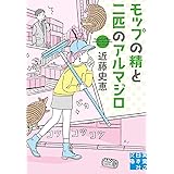 モップの精と二匹のアルマジロ (実業之日本社文庫)