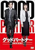 グッドパートナー 無敵の弁護士 DVD-BOX