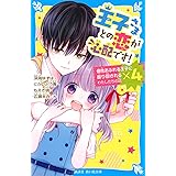 王子さまとの恋が心配です! (講談社青い鳥文庫)