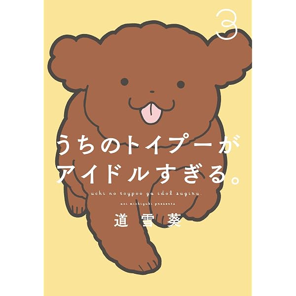 Amazon.co.jp: うちのトイプーがアイドルすぎる。 (コミックエッセイ