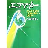 エコマネー: ビッグバンから人間に優しい社会へ