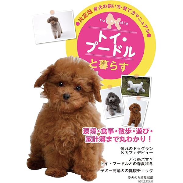 Amazon.co.jp: トイ・プ-ドルと暮らす: 愛犬の飼い方・育て方