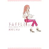 下山手ドレス別室 (FEEL COMICS)