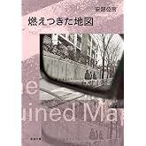 燃えつきた地図 (新潮文庫)