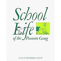 ピーナッツ・ギャングのスクールライフ | 吉田 宏子, 佐藤 万記