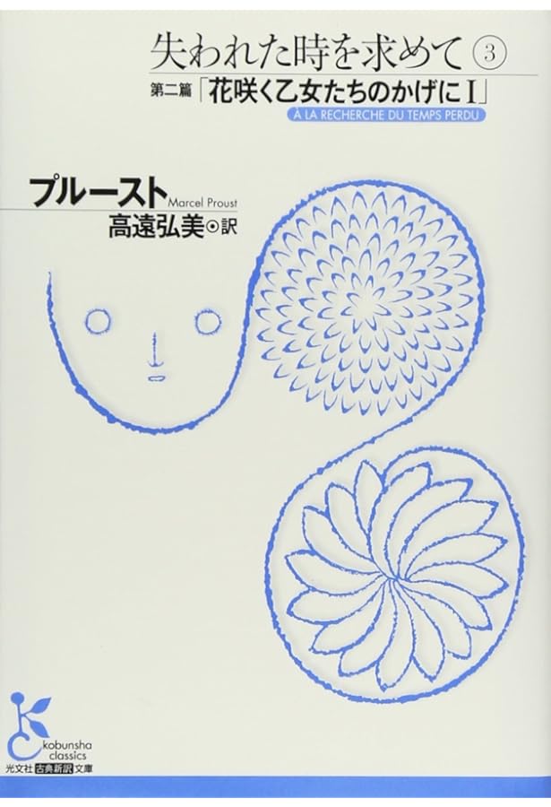 失われた時を求めて (1(第1篇)) (光文社古典新訳文庫 Aフ 4-2