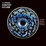 ニッポンの名茶碗100原寸大図鑑