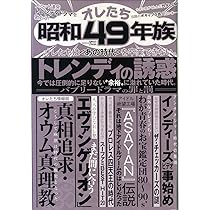 オレたち昭和49年族 |本 | 通販 | Amazon