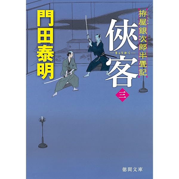 拵屋銀次郎半畳記 侠客五 (徳間文庫) | 門田泰明 |本 | 通販