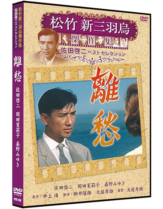 Amazon.co.jp: 女の坂 松竹新三羽烏傑作集 SYK-139 [DVD] : 佐田