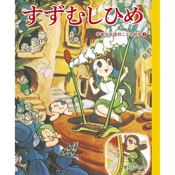 Amazon.co.jp: あわてみみちゃん (手塚治虫復刻こども絵本 1