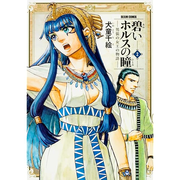 Amazon.co.jp: 碧いホルスの瞳 -男装の女王の物語- 1 (ビーム
