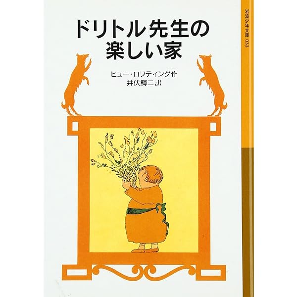 ドリトル先生と緑のカナリア (岩波少年文庫 32) | ヒュー ロフティング