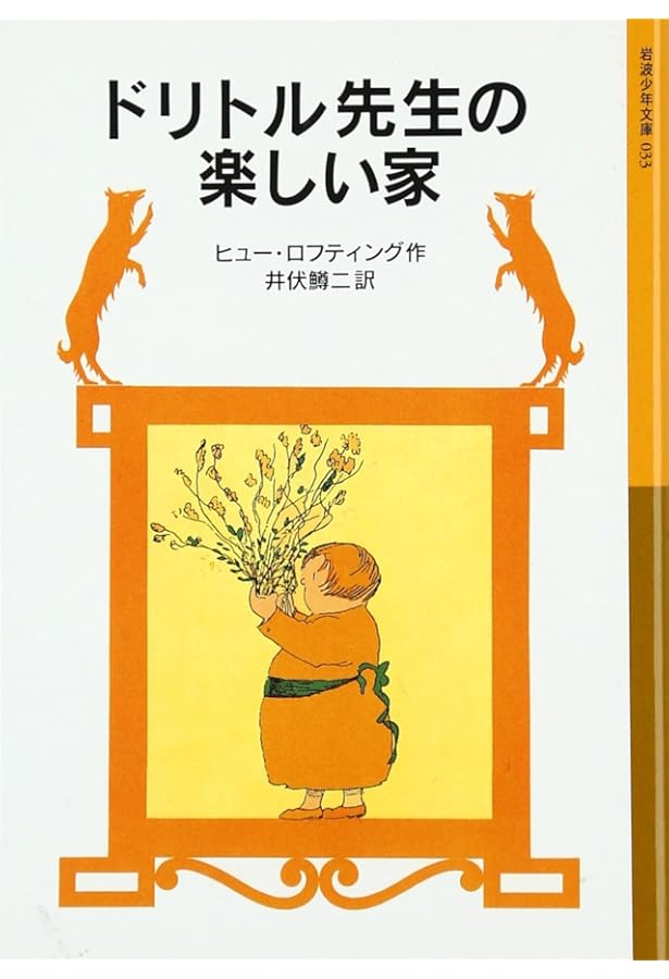 ドリトル先生と緑のカナリア (岩波少年文庫 32) | ヒュー ロフティング