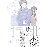 北森サイ短編集1
