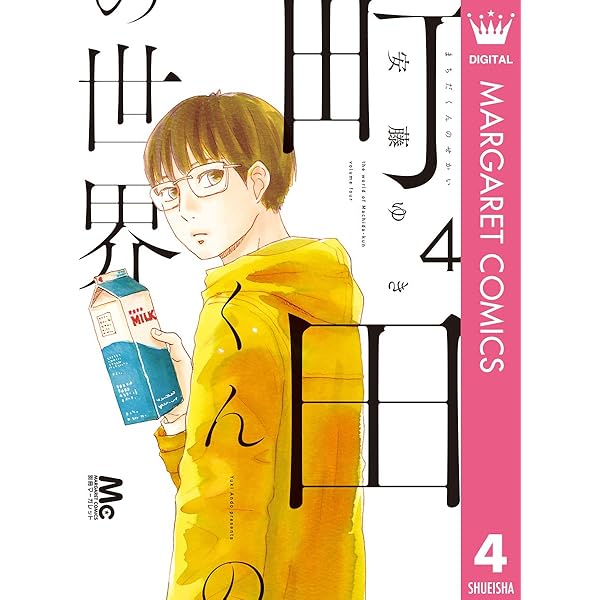 町田くんの世界 7 (マーガレットコミックスDIGITAL) | 安藤ゆき | 少女